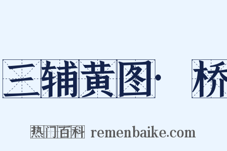 三辅黄图·桥是什么意思的图片